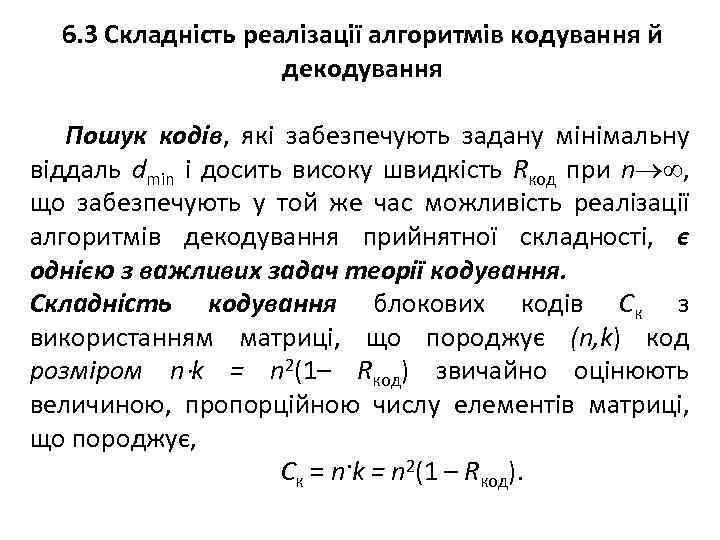 6. 3 Складність реалізації алгоритмів кодування й декодування Пошук кодів, які забезпечують задану мінімальну