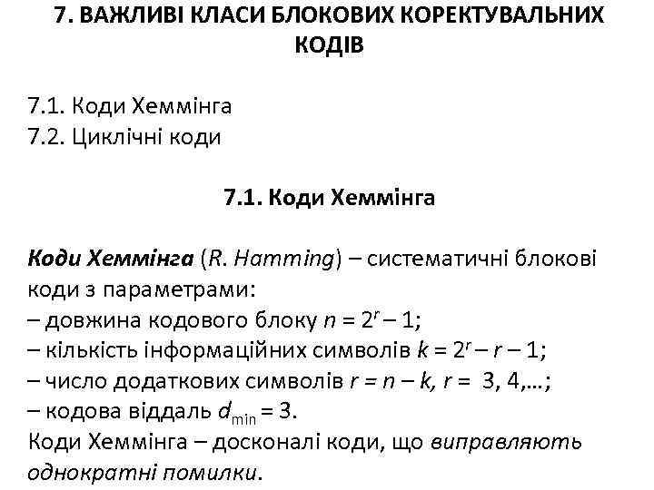 7. ВАЖЛИВІ КЛАСИ БЛОКОВИХ КОРЕКТУВАЛЬНИХ КОДІВ 7. 1. Коди Хеммінга 7. 2. Циклічні коди