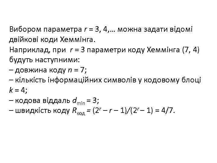 Вибором параметра r = 3, 4, … можна задати відомі двійкові коди Хеммінга. Наприклад,