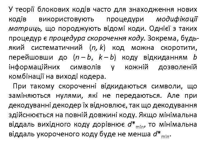 У теорії блокових кодів часто для знаходження нових кодів використовують процедури модифікації матриць, що