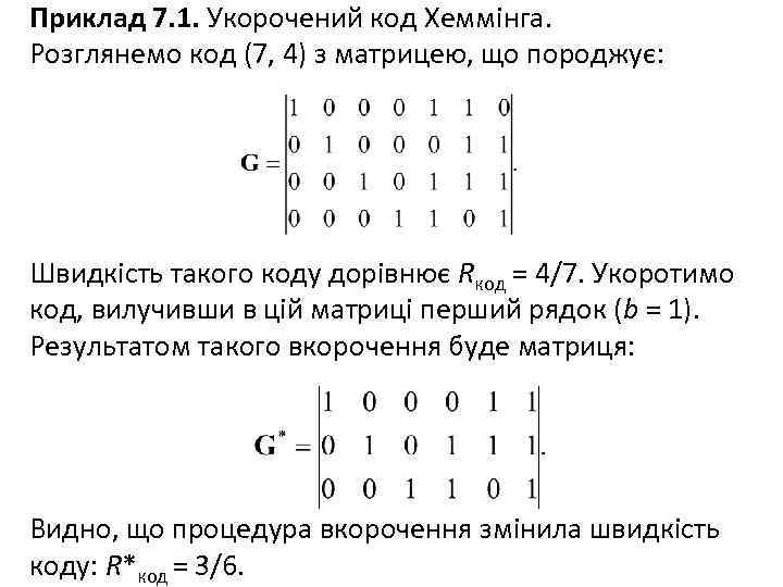 Приклад 7. 1. Укорочений код Хеммінга. Розглянемо код (7, 4) з матрицею, що породжує: