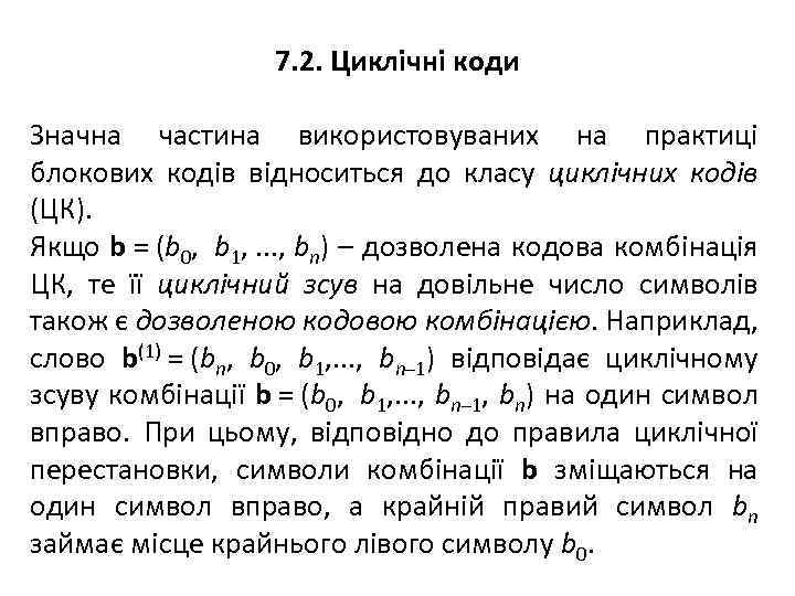 7. 2. Циклічні коди Значна частина використовуваних на практиці блокових кодів відноситься до класу