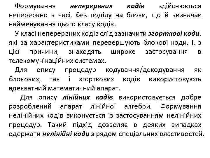 Формування неперервних кодів здійснюється неперервно в часі, без поділу на блоки, що й визначає