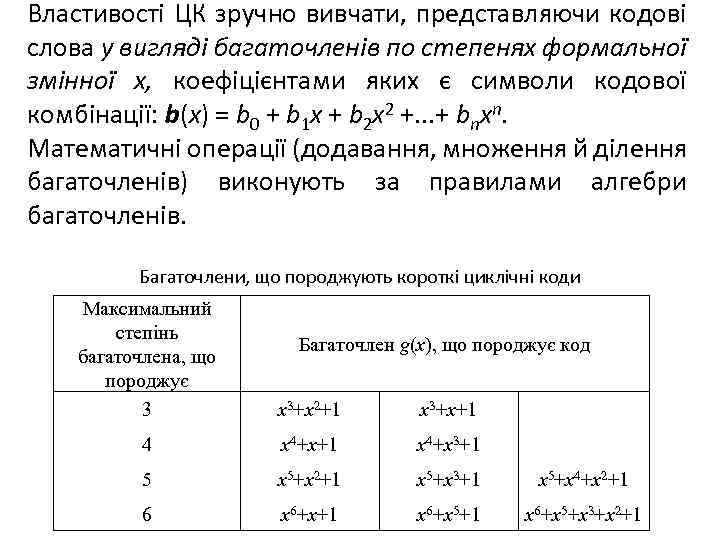 Властивості ЦК зручно вивчати, представляючи кодові слова у вигляді багаточленів по степенях формальної змінної