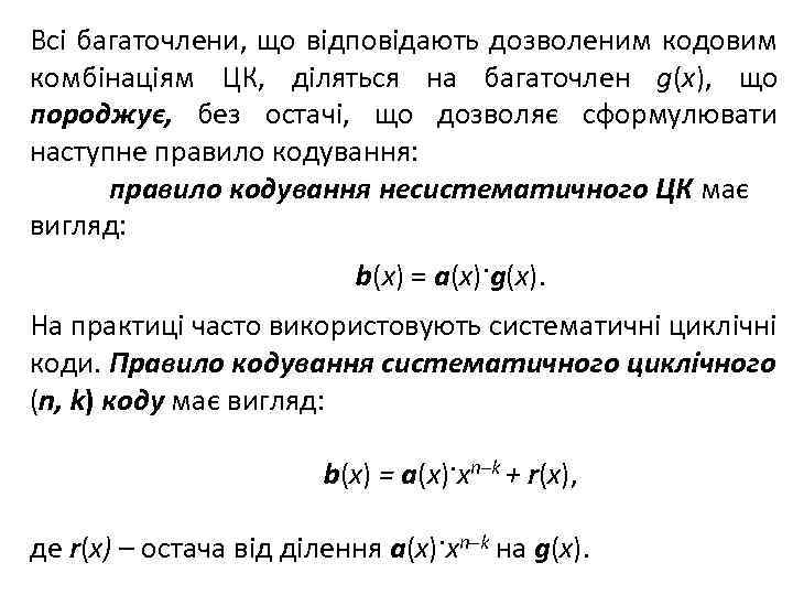 Всі багаточлени, що відповідають дозволеним кодовим комбінаціям ЦК, діляться на багаточлен g(x), що породжує,