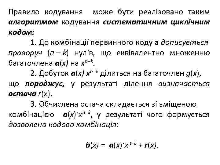 Правило кодування може бути реалізовано таким алгоритмом кодування систематичним циклічним кодом: 1. До комбінації