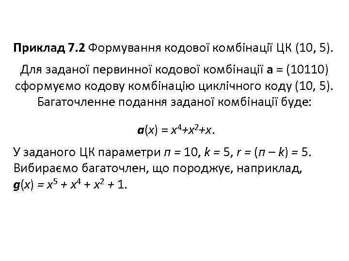 Приклад 7. 2 Формування кодової комбінації ЦК (10, 5). Для заданої первинної кодової комбінації