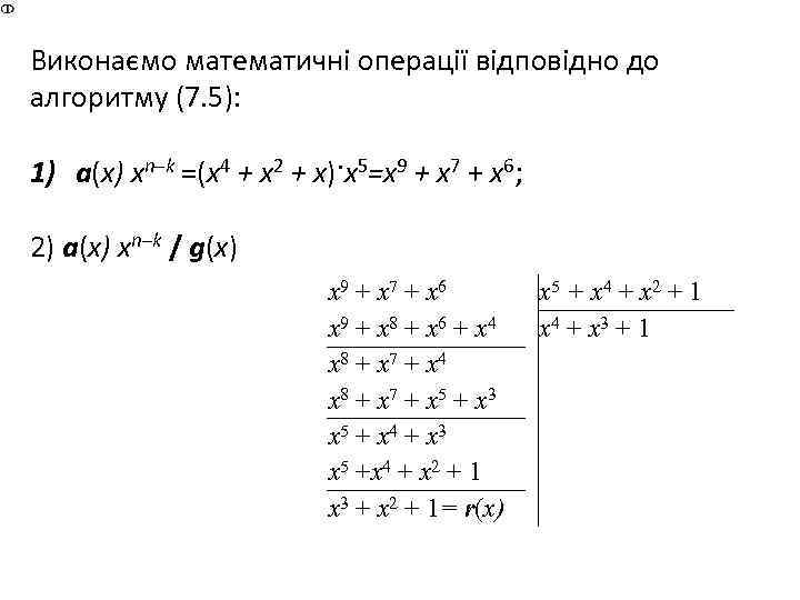 Виконаємо математичні операції відповідно до алгоритму (7. 5): 1) a(х) хn–k =(x 4 +