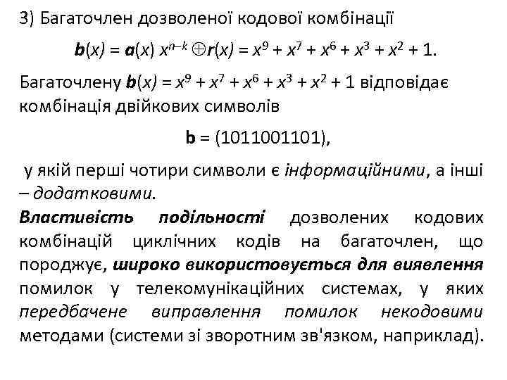 3) Багаточлен дозволеної кодової комбінації b(х) = a(х) хn–k r(х) = х9 + x