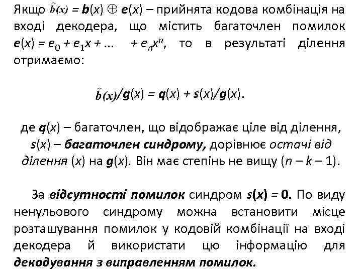 Якщо = b(x) e(x) – прийнята кодова комбінація на вході декодера, що містить багаточлен