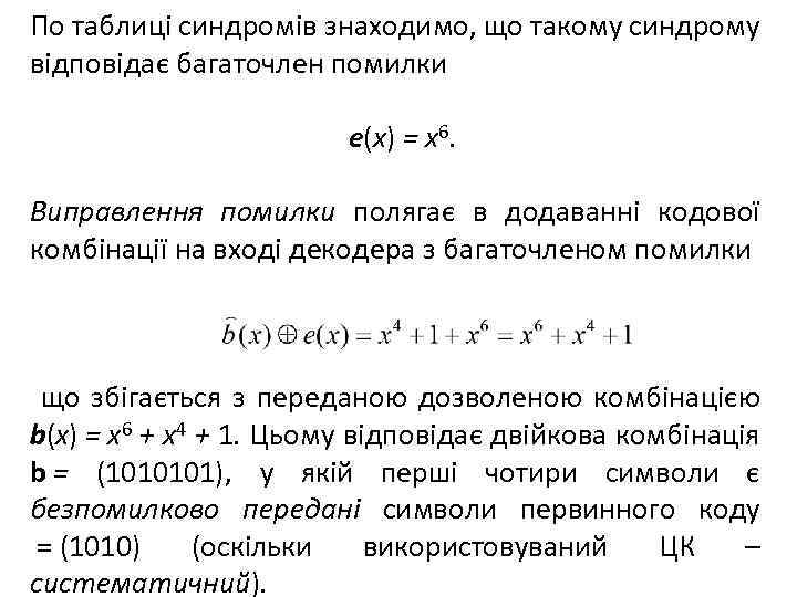 По таблиці синдромів знаходимо, що такому синдрому відповідає багаточлен помилки e(x) = x 6.