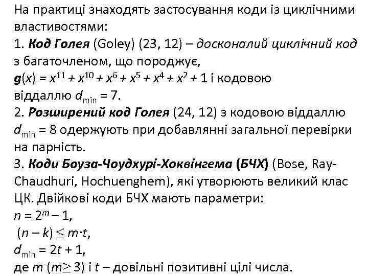 На практиці знаходять застосування коди із циклічними властивостями: 1. Код Голея (Goley) (23, 12)