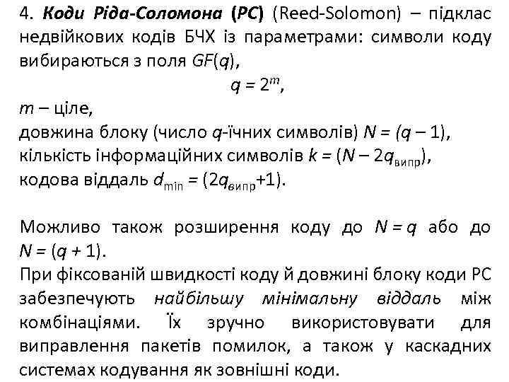 4. Коди Ріда-Соломона (РС) (Reed-Solomon) – підклас недвійкових кодів БЧХ із параметрами: символи коду