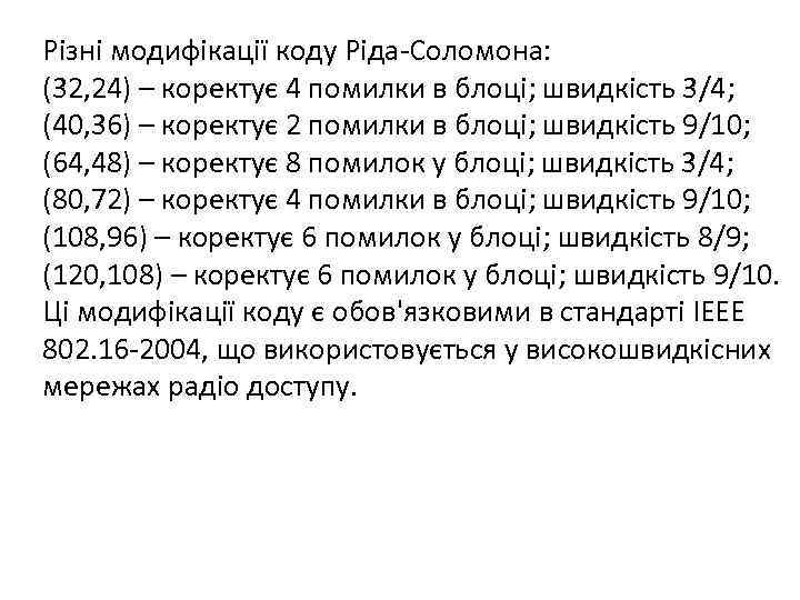 Різні модифікації коду Ріда-Соломона: (32, 24) – коректує 4 помилки в блоці; швидкість 3/4;