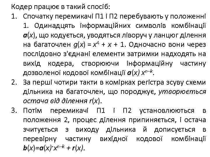 Кодер працює в такий спосіб: 1. Спочатку перемикачі П 1 і П 2 перебувають