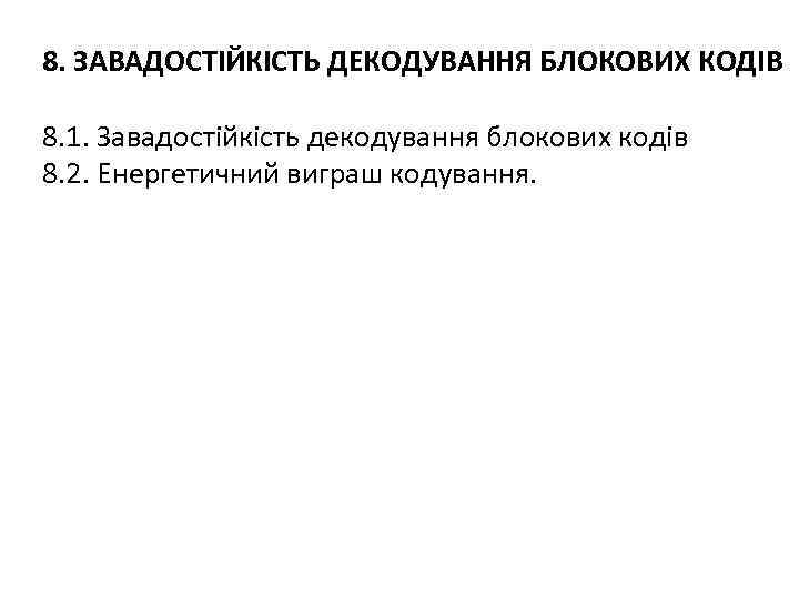 8. ЗАВАДОСТІЙКІСТЬ ДЕКОДУВАННЯ БЛОКОВИХ КОДІВ 8. 1. Завадостійкість декодування блокових кодів 8. 2. Енергетичний
