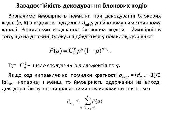 Завадостійкість декодування блокових кодів Визначимо ймовірність помилки при декодуванні блокових кодів (n, k) з