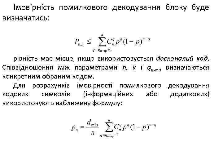Імовірність помилкового декодування блоку буде визначатись: рівність має місце, якщо використовується досконалий код. Співвідношення