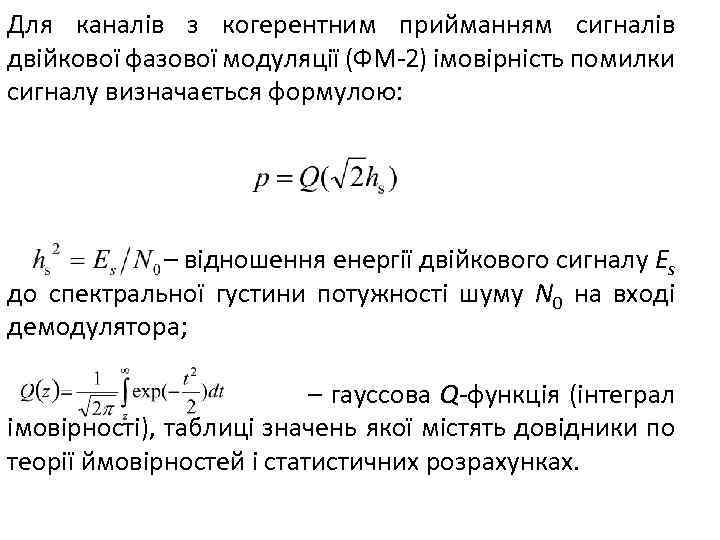Для каналів з когерентним прийманням сигналів двійкової фазової модуляції (ФМ-2) імовірність помилки сигналу визначається