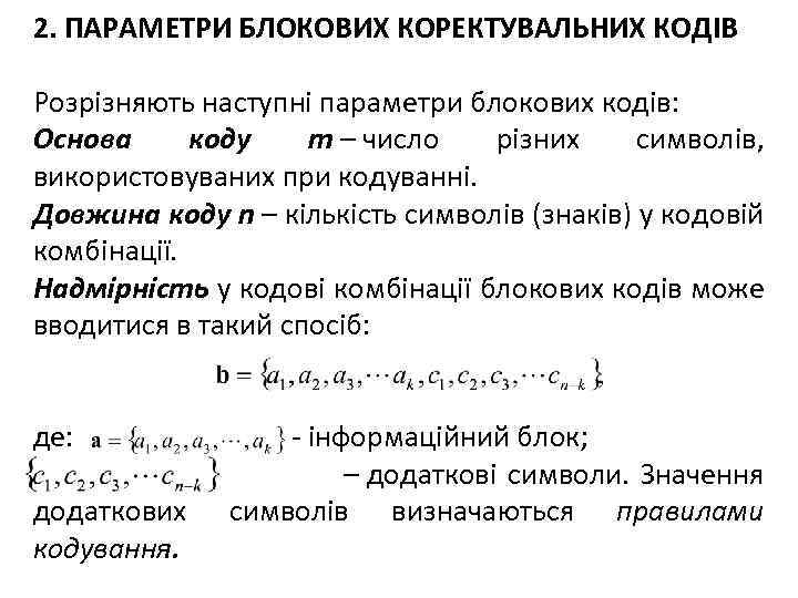 2. ПАРАМЕТРИ БЛОКОВИХ КОРЕКТУВАЛЬНИХ КОДІВ Розрізняють наступні параметри блокових кодів: Основа коду m –