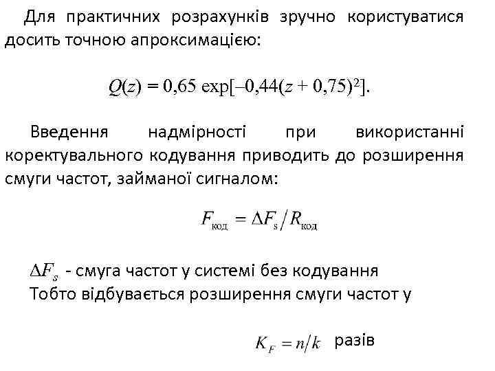 Для практичних розрахунків зручно користуватися досить точною апроксимацією: Q(z) = 0, 65 exp[– 0,