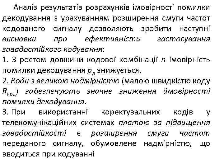 Аналіз результатів розрахунків імовірності помилки декодування з урахуванням розширення смуги частот кодованого сигналу дозволяють