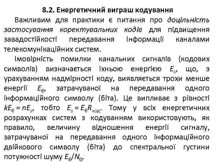 8. 2. Енергетичний виграш кодування Важливим для практики є питання про доцільність застосування коректувальних