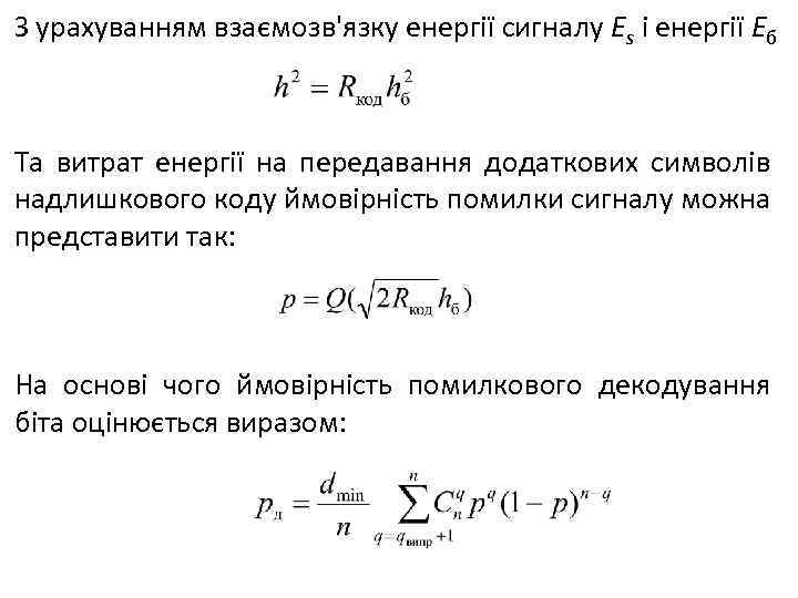 З урахуванням взаємозв'язку енергії сигналу Es і енергії Eб Та витрат енергії на передавання