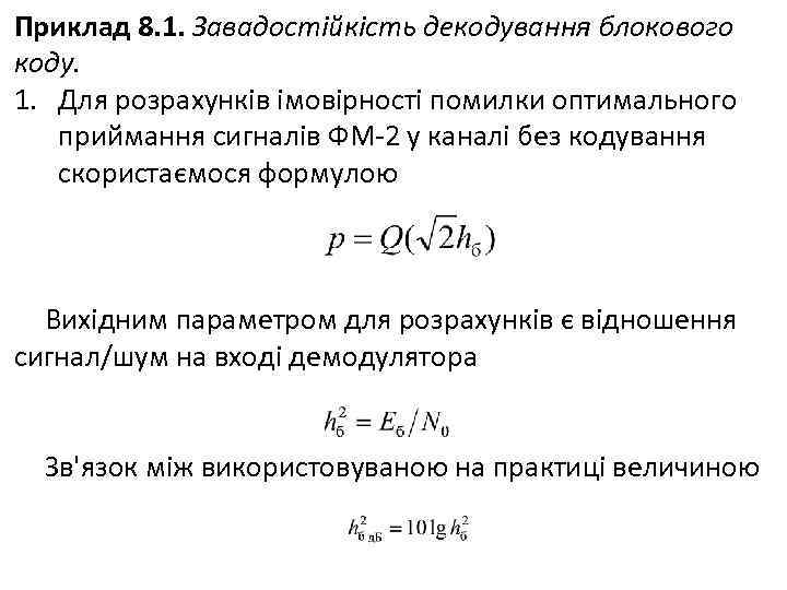 Приклад 8. 1. Завадостійкість декодування блокового коду. 1. Для розрахунків імовірності помилки оптимального приймання