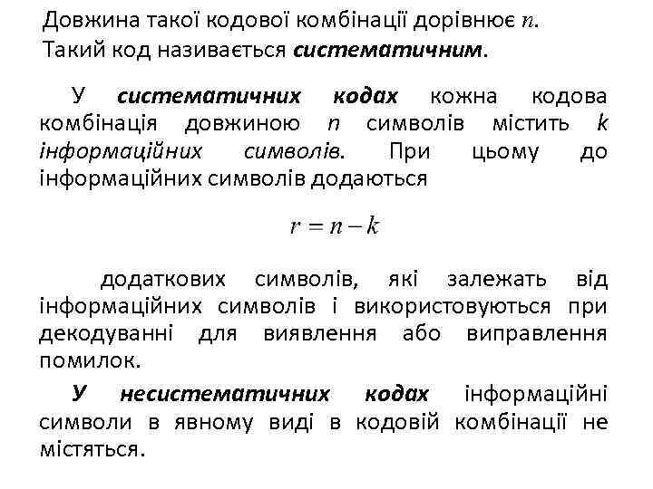 Довжина такої кодової комбінації дорівнює n. Такий код називається систематичним. У систематичних кодах кожна