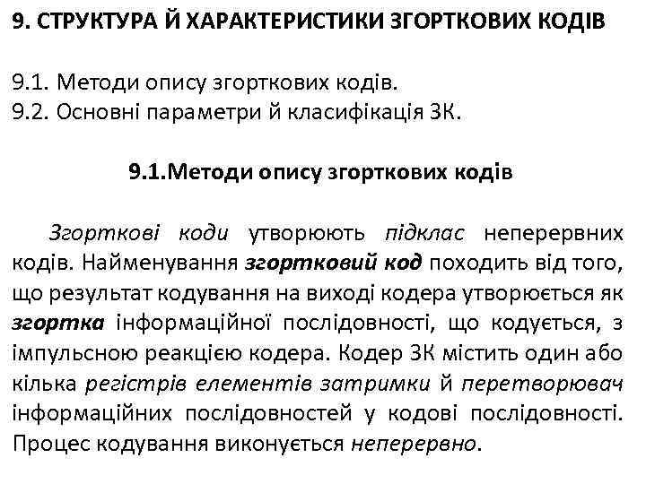 9. СТРУКТУРА Й ХАРАКТЕРИСТИКИ ЗГОРТКОВИХ КОДІВ 9. 1. Методи опису згорткових кодів. 9. 2.