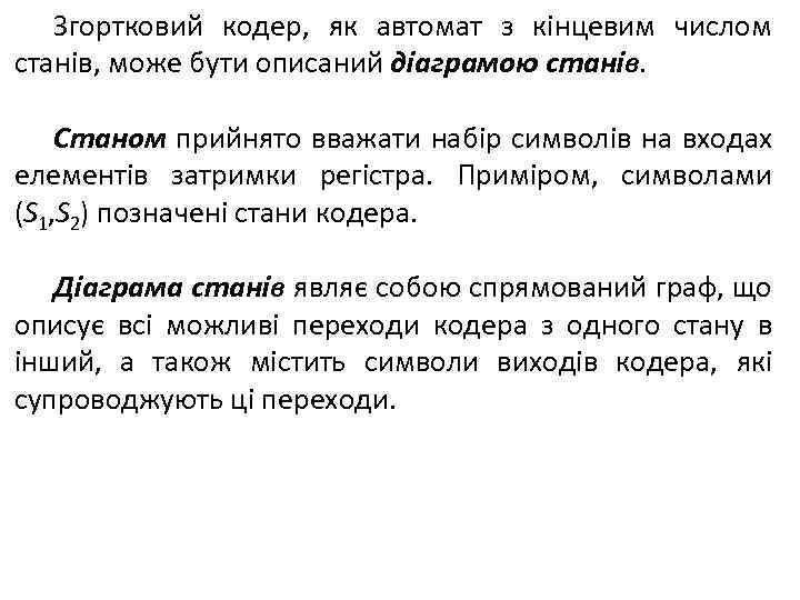 Згортковий кодер, як автомат з кінцевим числом станів, може бути описаний діаграмою станів. Станом