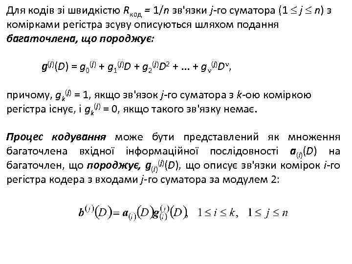 Для кодів зі швидкістю Rкод = 1/n зв'язки j-го суматора (1 j n) з