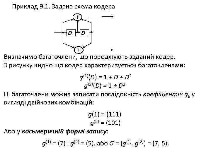 Приклад 9. 1. Задана схема кодера D D Визначимо багаточлени, що породжують заданий кодер.