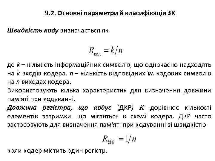 9. 2. Основні параметри й класифікація ЗК Швидкість коду визначається як де k –