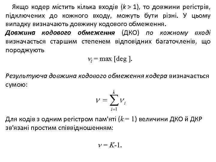 Якщо кодер містить кілька входів (k > 1), то довжини регістрів, підключених до кожного