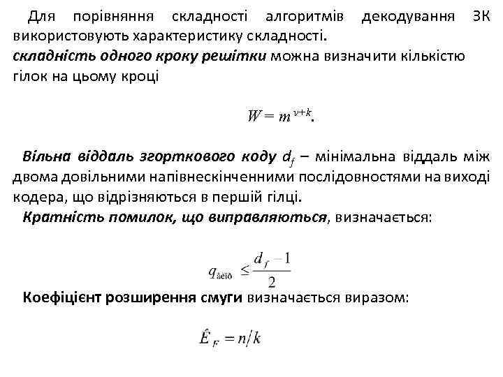 Для порівняння складності алгоритмів декодування ЗК використовують характеристику складності. складність одного кроку решітки можна