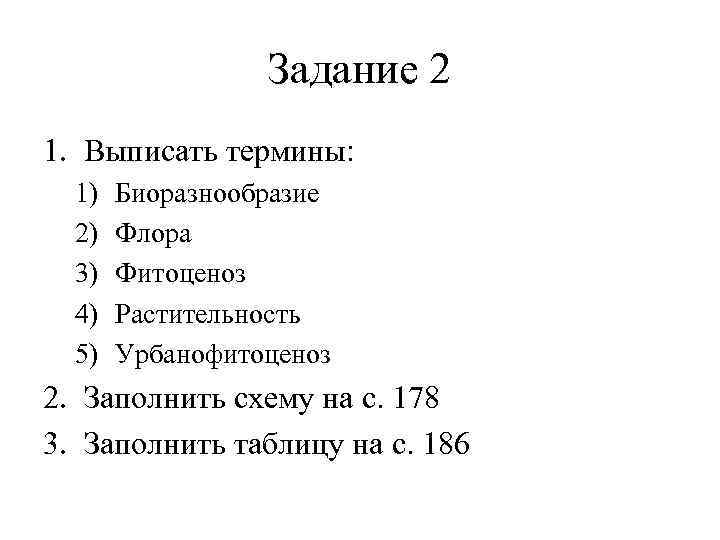 Задание 2 1. Выписать термины: 1) 2) 3) 4) 5) Биоразнообразие Флора Фитоценоз Растительность