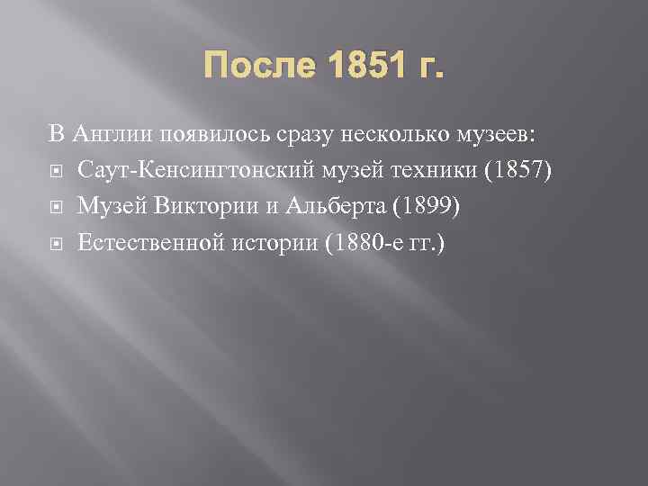 После 1851 г. В Англии появилось сразу несколько музеев: Саут-Кенсингтонский музей техники (1857) Музей