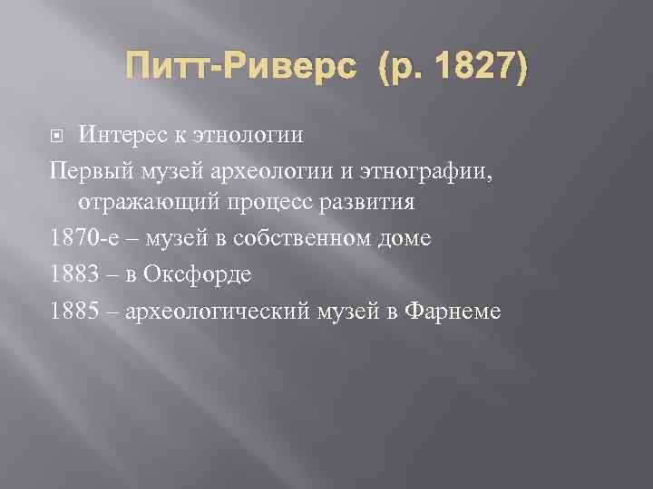 Питт-Риверс (р. 1827) Интерес к этнологии Первый музей археологии и этнографии, отражающий процесс развития