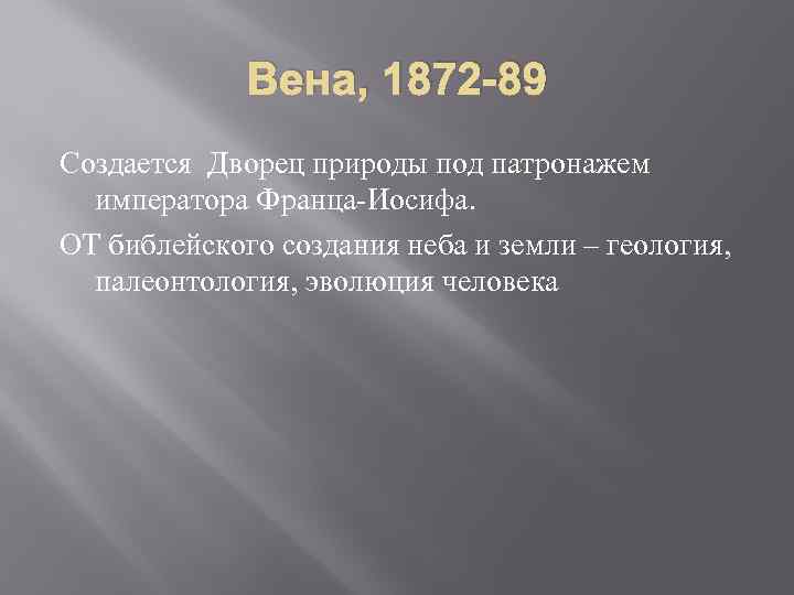 Вена, 1872 -89 Создается Дворец природы под патронажем императора Франца-Иосифа. ОТ библейского создания неба