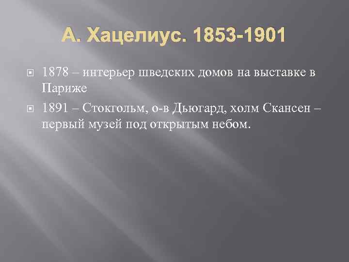 А. Хацелиус. 1853 -1901 1878 – интерьер шведских домов на выставке в Париже 1891