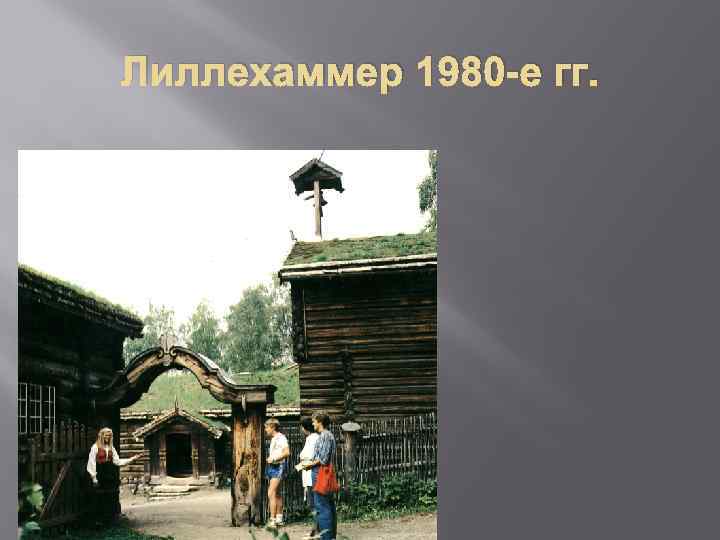 Лиллехаммер 1980 -е гг. 