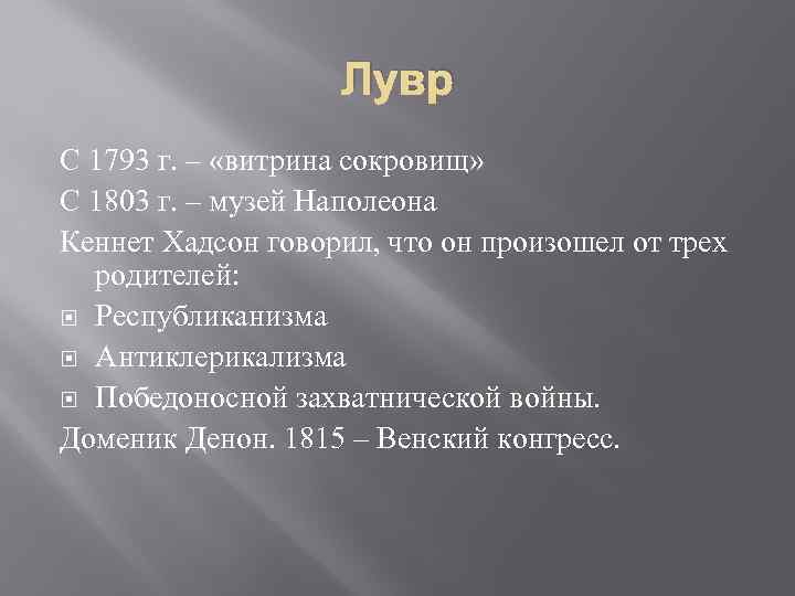 Лувр С 1793 г. – «витрина сокровищ» С 1803 г. – музей Наполеона Кеннет