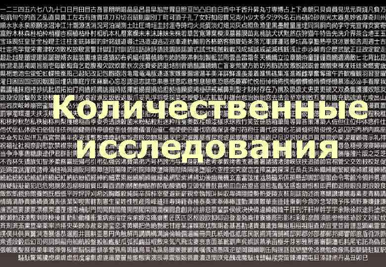 Количественные исследования 