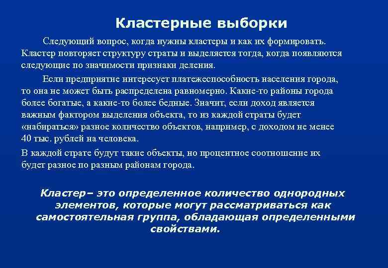 Кластерные выборки Следующий вопрос, когда нужны кластеры и как их формировать. Кластер повторяет структуру