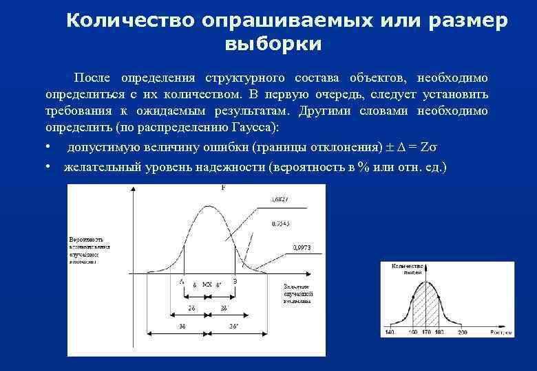 Количество опрашиваемых или размер выборки После определения структурного состава объектов, необходимо определиться с их