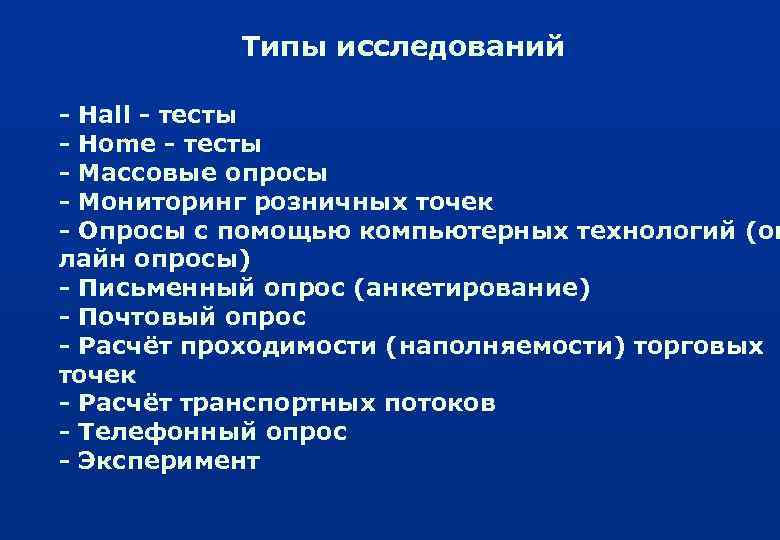 Типы исследований - Hall - тесты - Home - тесты - Массовые опросы -