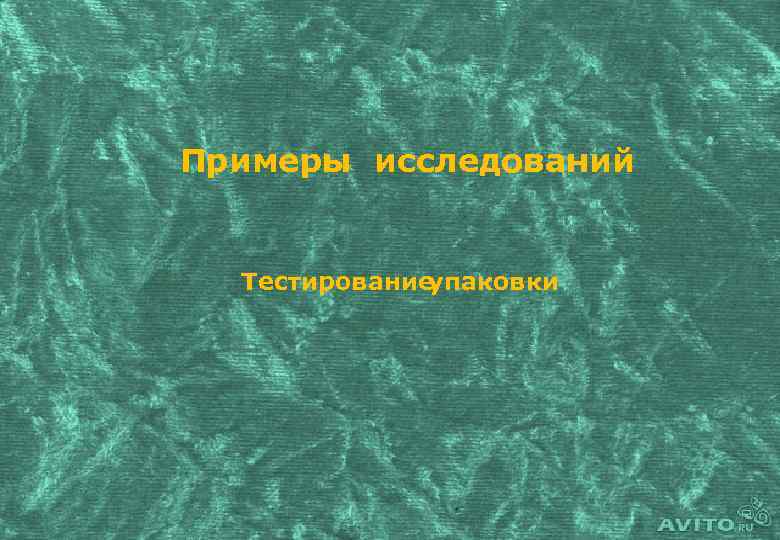 Примеры исследований Тестирование упаковки 