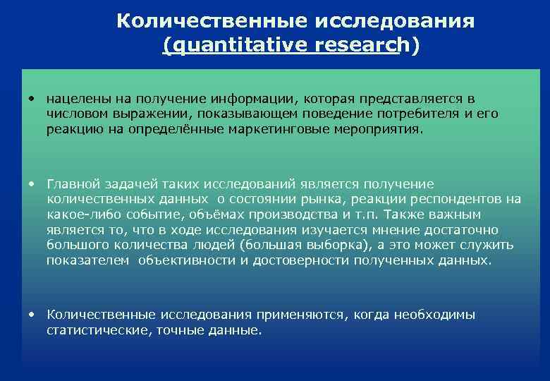 Количественные исследования (quantitative research) • нацелены на получение информации, которая представляется в числовом выражении,